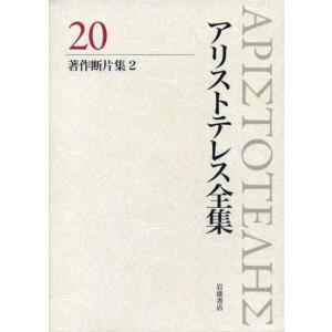 【中古】著作断片集2 (新版 アリストテレス全集 第20巻)
