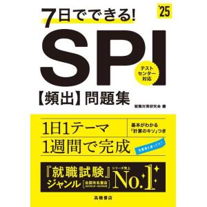 【中古】２０２５年度版　７日でできる　ＳＰＩ[頻出]問題集 (「就活も高橋」高橋の就職シリーズ)