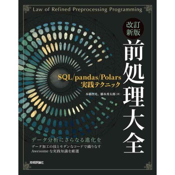 【中古】改訂新版 前処理大全〜SQL/pandas/Polars実践テクニック