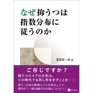 【中古】なせ?抑うつは指数分布に従うのか