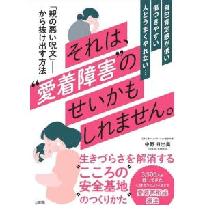 【中古】自己肯定感が低い・傷つきやすい・人とうまくやれない それは、&quot;愛着障害&quot;のせいかもしれません...