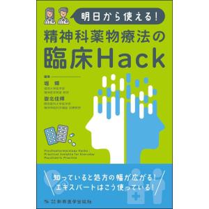 【中古】明日から使える精神科薬物療法の臨床Hack