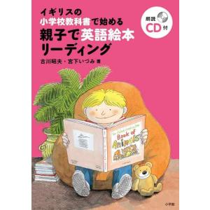 【中古】親子で英語絵本リーディング: イギリスの小学校教科書で始める (実用外国語)