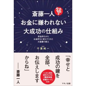 【中古】斎藤一人 お金に嫌われない大成功の仕組み (借金持ちからお金持ちに変えてくれた大富豪の教え)