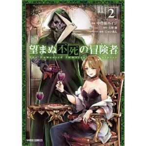 【中古】望まぬ不死の冒険者 2 (ガルドコミックス)