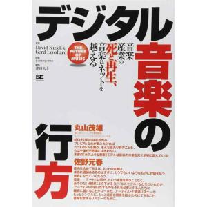 【中古】デジタル音楽の行方