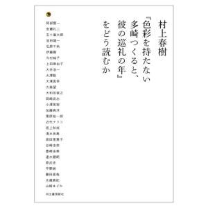 【中古】村上春樹『色彩を持たない多崎つくると、彼の巡礼の年』をどう読むか