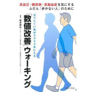【中古】「数値改善」ウォーキング―太りにくい体がラクラク手に入る