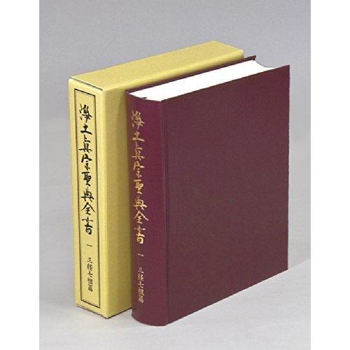 【中古】浄土真宗聖典全書 第一巻 三経七祖篇