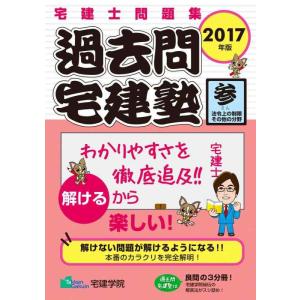 【中古】2017年版 宅建士問題集 過去問宅建塾【参】法令上の制限その他の分野 (らくらく宅建塾シリ...