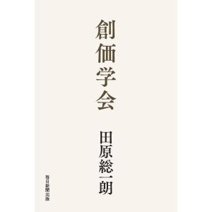 【中古】創価学会