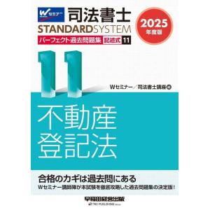 【中古】司法書士 パーフェクト過去問題集 (11) 記述式 不動産登記法 2025年度 [Wセミナー...