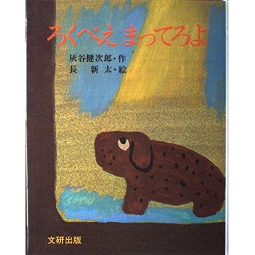 【中古】ろくべえまってろよ (ぽっぽライブラリ みるみる絵本)