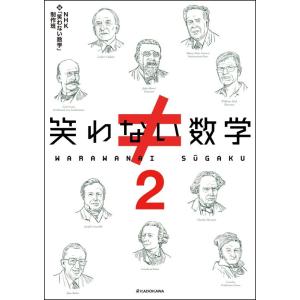 【中古】笑わない数学2