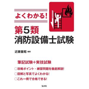 【中古】よくわかる 第5類消防設備士試験 (国家・資格シリーズ 389)