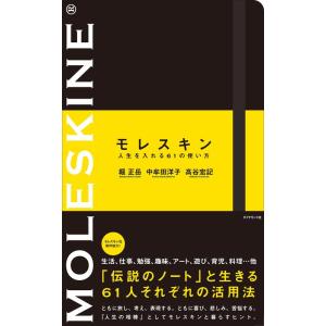 【中古】モレスキン 人生を入れる61の使い方