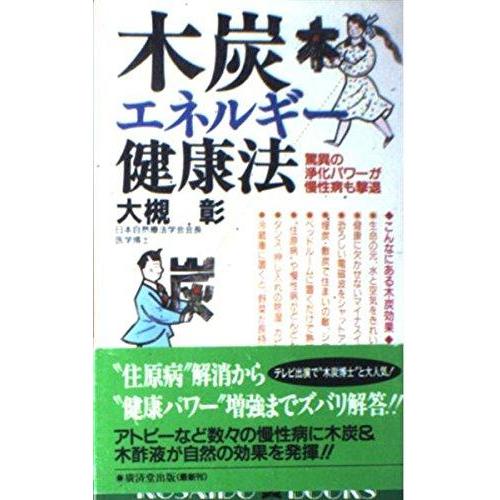 【中古】木炭エネルギー健康法―驚異の浄化パワーが慢性病も撃退 (広済堂ブックス) (廣済堂ブックス ...