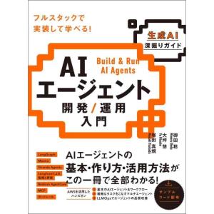 【中古】AIエージェント開発 / 運用入門 [生成AI深掘りガイド]