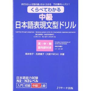 【中古】くらべてわかる中級日本語表現文型ドリル