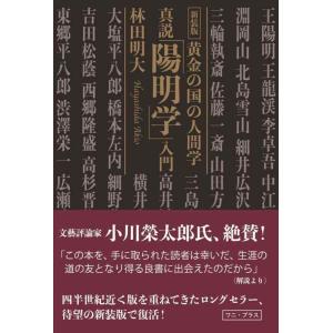 【中古】新装版・真説「陽明学」入門 (ワニプラス)