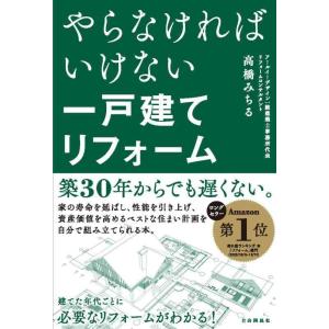 【中古】やらなければいけない一戸建てリフォーム