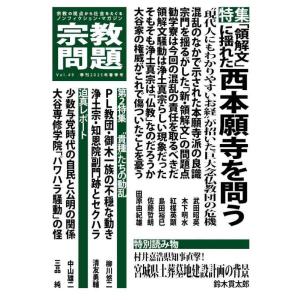 【中古】宗教問題４９：「領解文」に揺れた西本願寺を問う (季刊 宗教問題)