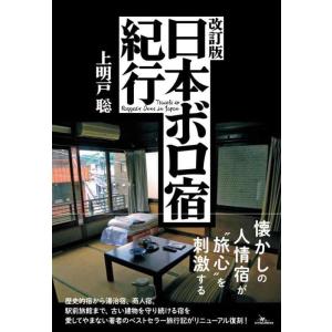 【中古】改訂版 日本ボロ宿紀行
