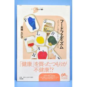 【中古】フ-ドファディズム: メディアに惑わされない食生活 (シリーズCura)
