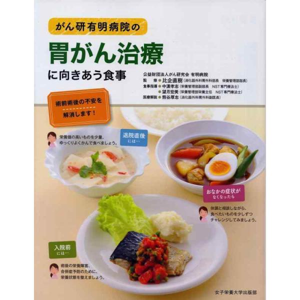 【中古】がん研有明病院の胃がん治療に向きあう食事