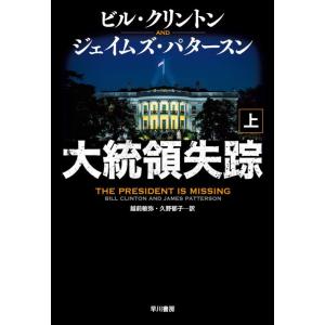 【中古】大統領失踪 上巻