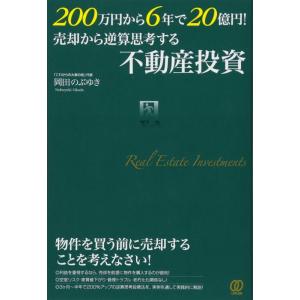 【中古】200万円から6年で20億円 売却から逆算思考する不動産投資