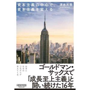 【中古】資本主義の中心で、資本主義を変える