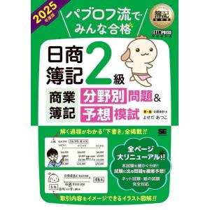 【中古】簿記教科書 パブロフ流でみんな合格 日商簿記2級商業簿記 分野別問題＆予想模試 2025年度...