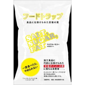 【中古】フードトラップ 食品に仕掛けられた至福の罠