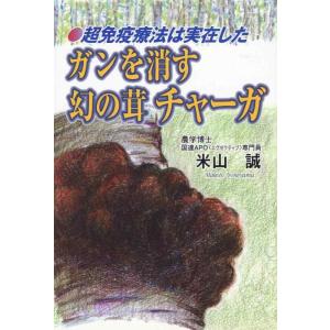 【中古】ガンを消す幻の茸チャ-ガ: 超免疫療法は実在した