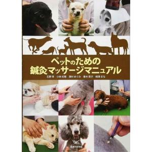 【中古】ペットのための鍼灸マッサージマニュアル