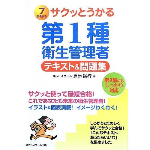【中古】サクッとうかる第1種衛生管理者テキスト&amp;問題集