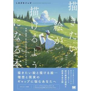 【中古】描きたい絵が描けるようになる本 明暗・構図・配色の知識を実力に変える方法 (ILLUSTRA...