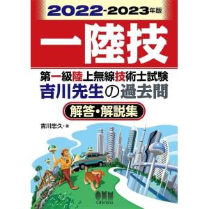 【中古】2022-2023年版 第一級陸上無線技術士試験 吉川先生の過去問解答・解説集