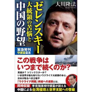【中古】ゼレンスキー大統領の苦悩と中国の野望 (OR BOOKS)
