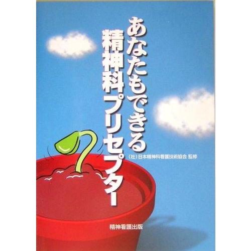 【中古】あなたもできる精神科プリセプター