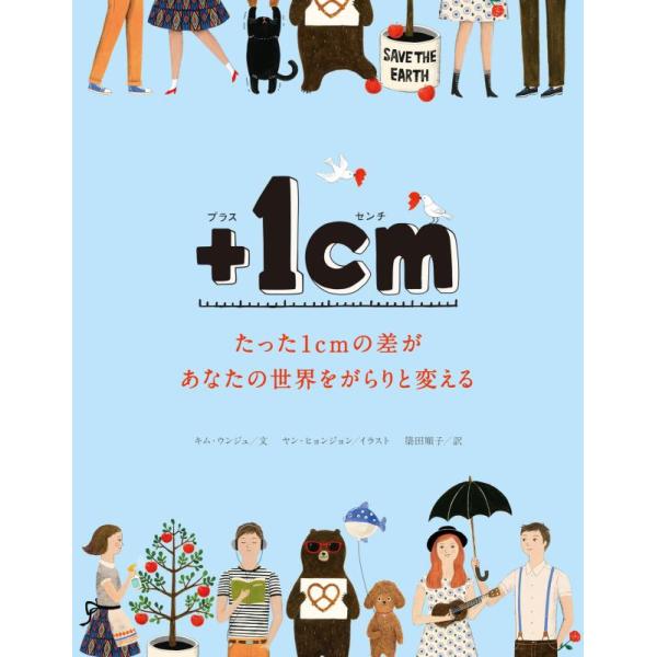 【中古】+1cm(プラスイッセンチ)たった1cmの差があなたの世界をがらりと変える