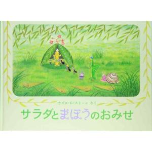 【中古】サラダとまほうのおみせ―やなぎむらのおはなし (こどものとも傑作集)