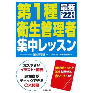【中古】第1種衛生管理者 集中レッスン &apos;22年版 (2022年版)