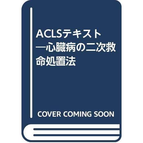 【中古】ACLSテキスト: 心臓病の二次救命処置法