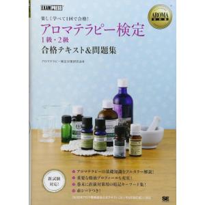 【中古】AROMA教科書 アロマテラピー検定1級・2級 合格テキスト＆問題集