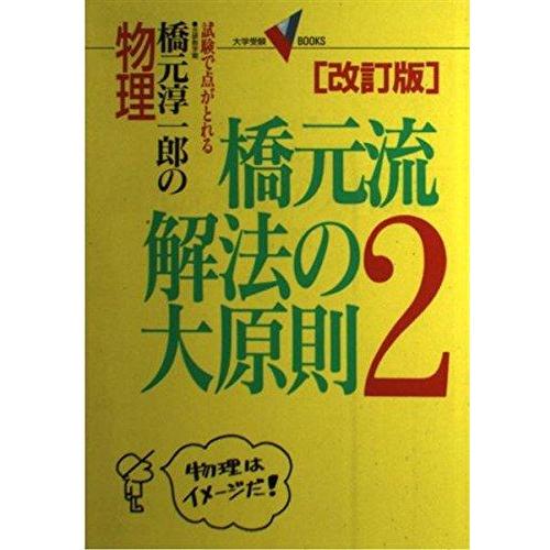 【中古】物理・橋元流解法の大原則 (2) (大学受験Vブックス)