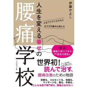 【中古】人生を変える幸せの腰痛学校 ―心をワクワクさせるとカラダの痛みは消える