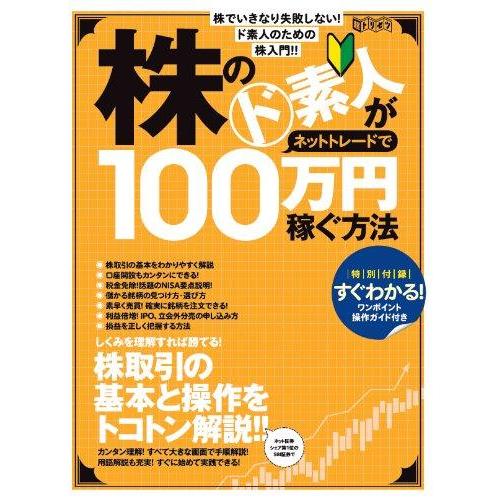 【中古】株のド素人がネットトレードで100万円稼ぐ方法 (超トリセツ)