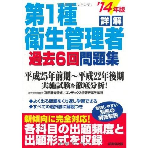 【中古】詳解第1種衛生管理者過去6回問題集 ’14年版